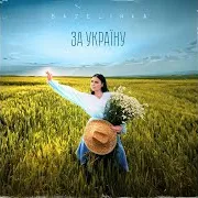 За Україну