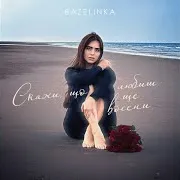 Скажи Що Любиш Ще Восени